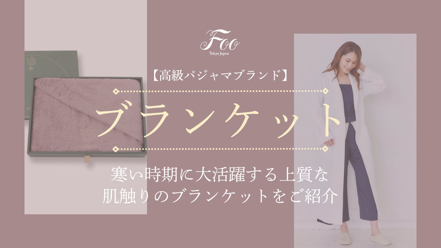 【高級パジャマブランド】寒い時期に大活躍する上質な肌触りのブランケットをご紹介