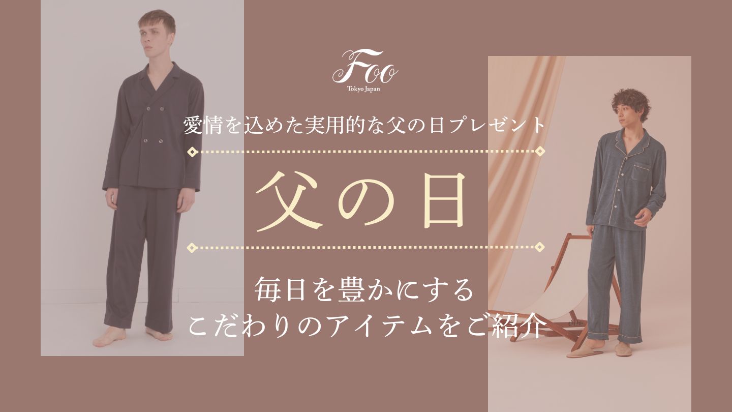 愛情を込めた実用的な父の日プレゼント｜毎日を豊かにするこだわりのアイテムをご紹介