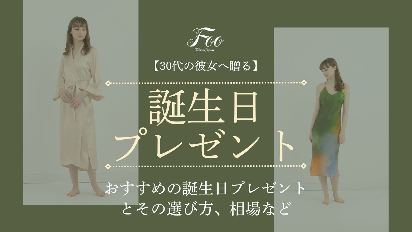 【30代の彼女へ贈る】おすすめの誕生日プレゼントとその選び方、相場など