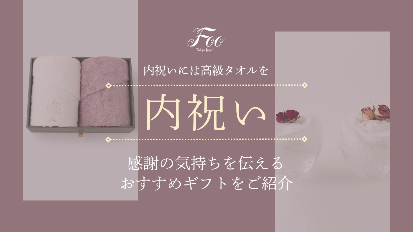 内祝いには高級タオルを｜感謝の気持ちを伝えるおすすめギフトをご紹介