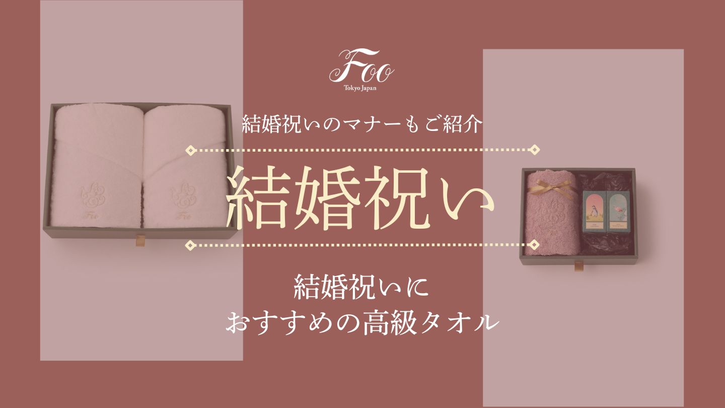 結婚祝いにおすすめの高級タオル｜結婚祝いのマナーもご紹介