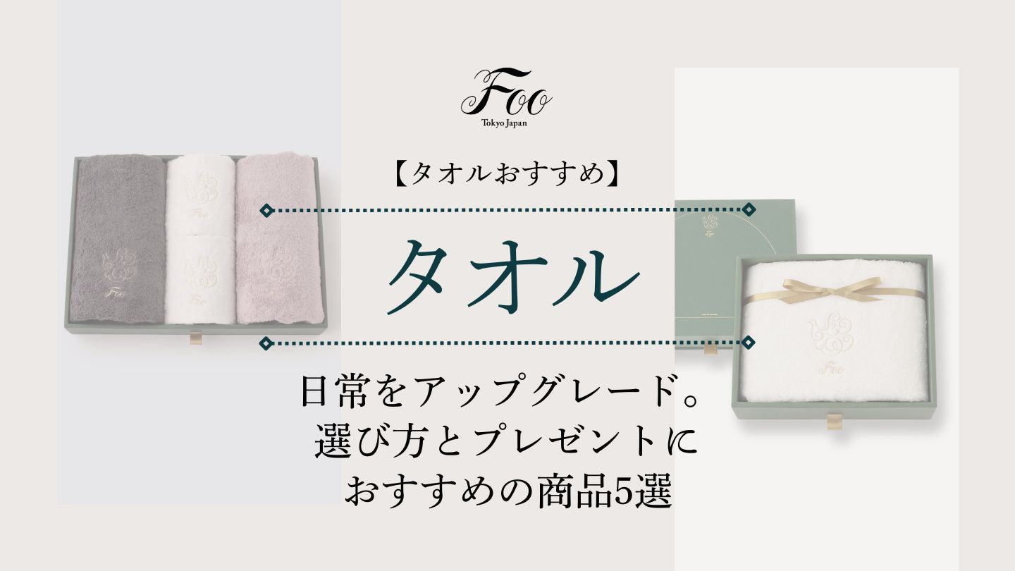 【タオルおすすめ】日常をアップグレード。選び方とプレゼントにおすすめの商品5選