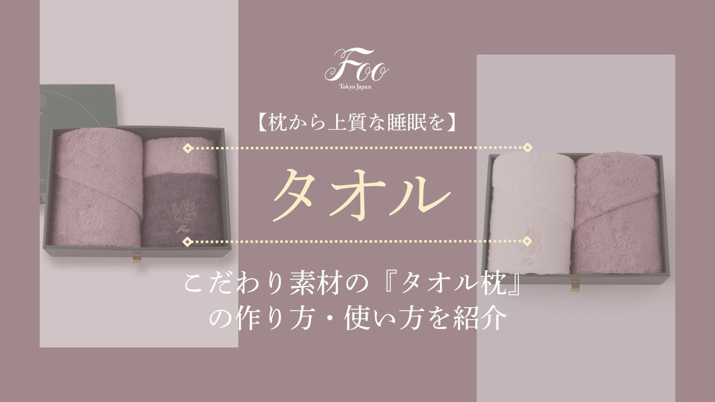 【枕から上質な睡眠を】こだわり素材の『タオル枕』の作り方・使い方を紹介
