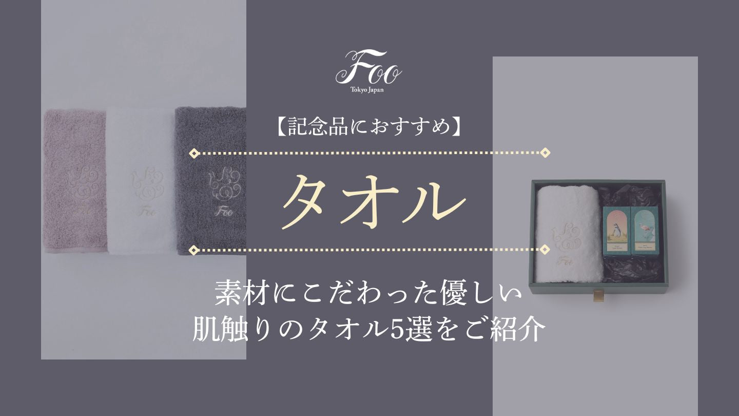 【記念品におすすめ】素材にこだわった優しい肌触りのタオル5選をご紹介