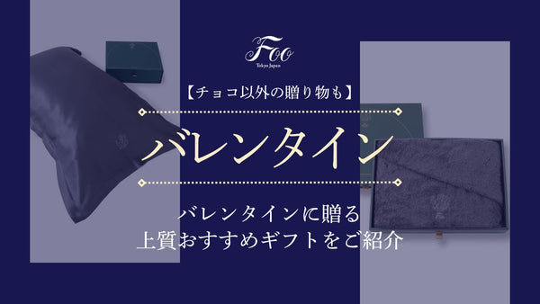 【チョコ以外の贈り物も】バレンタインに贈る上質おすすめギフトをご紹介
