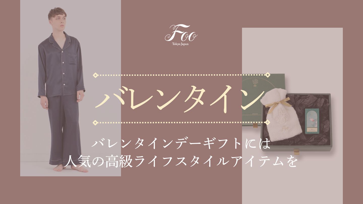 バレンタインデーギフトには人気の高級ライフスタイルアイテムを