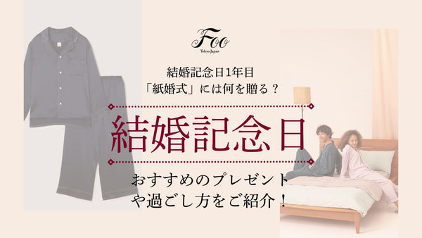 結婚記念日1年目の「紙婚式」には何を贈る？おすすめのプレゼントや過ごし方をご紹介