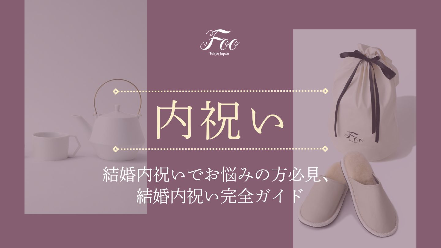 結婚内祝いでお悩みの方必見、結婚内祝い完全ガイド