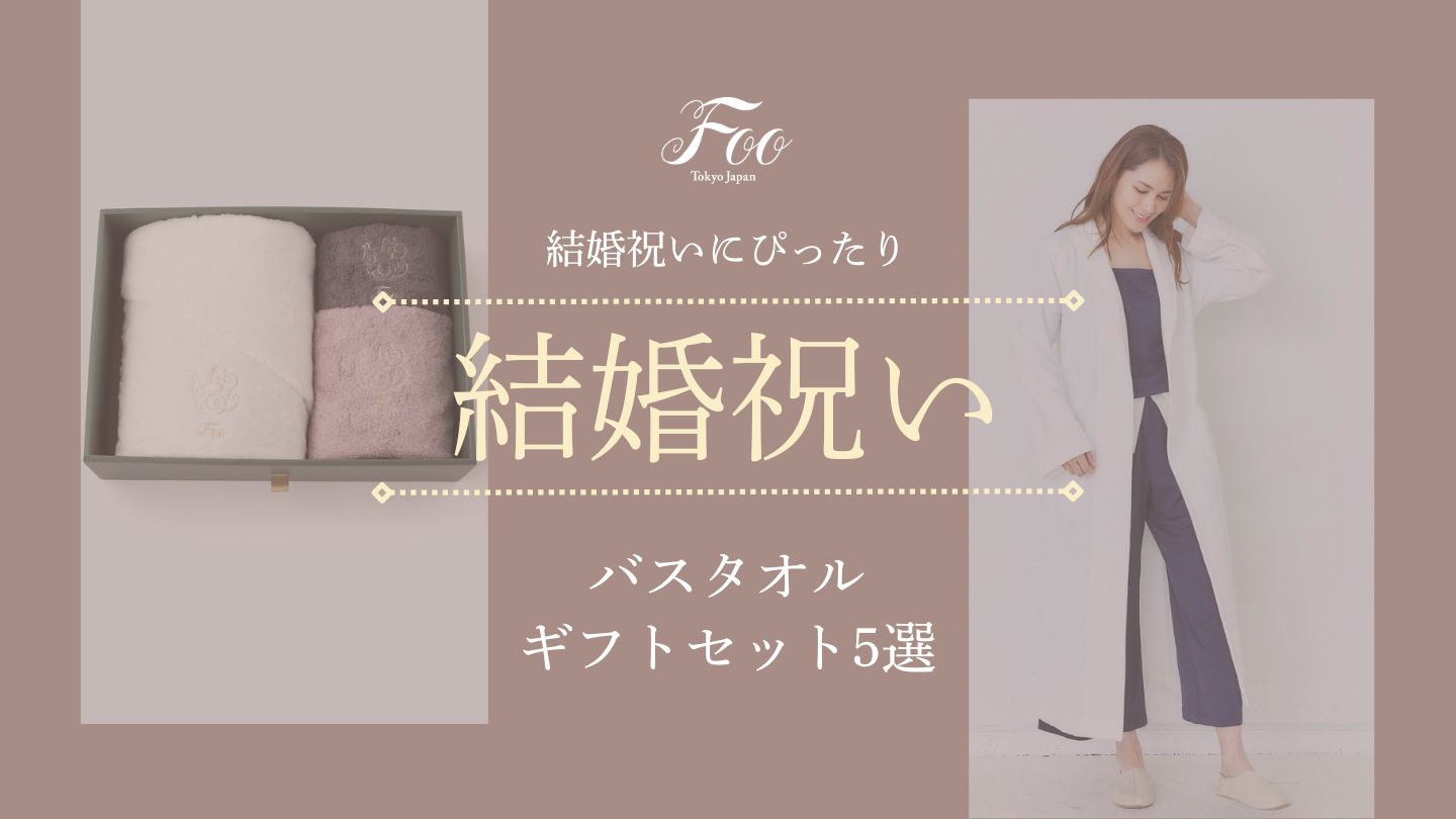 結婚祝いにぴったりなバスタオルギフトセット5選