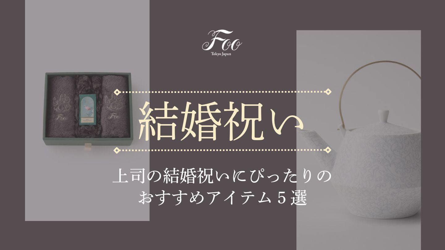 上司の結婚祝いにぴったりのおすすめアイテム５選