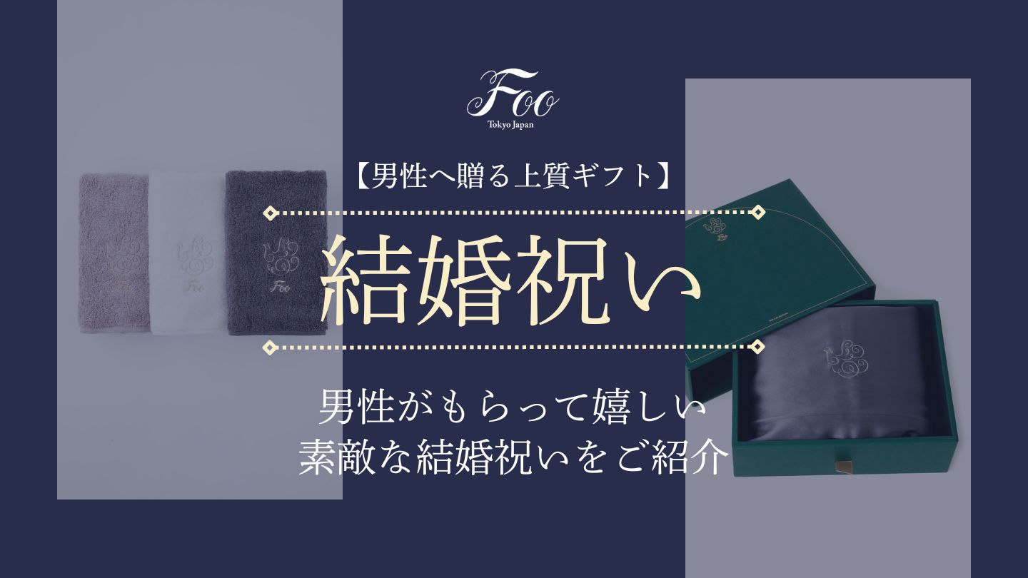 【男性へ贈る上質ギフト】男性がもらって嬉しい素敵な結婚祝いをご紹介