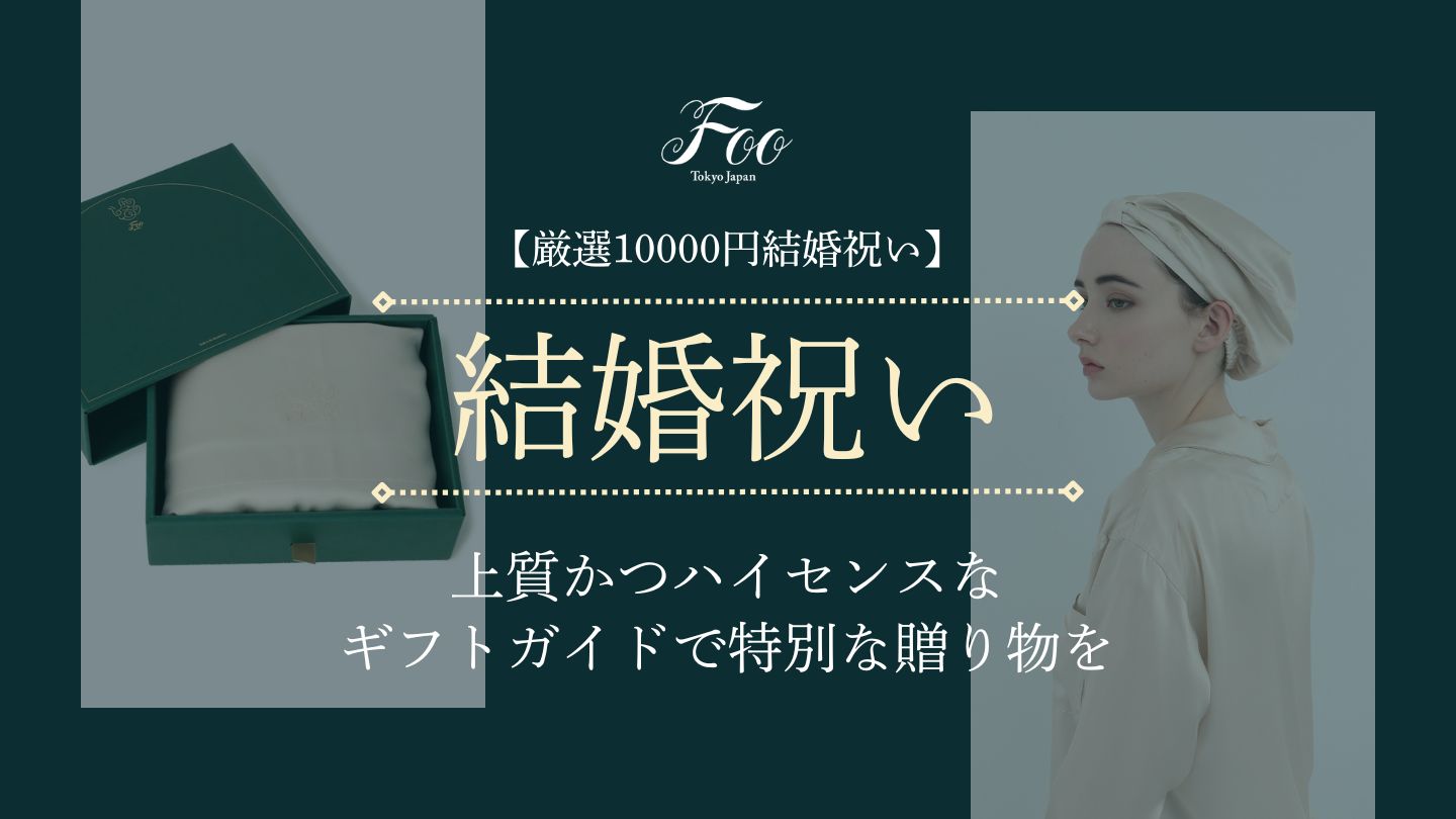 【厳選10000円結婚祝い】上質かつハイセンスなギフトガイドで特別な贈り物を