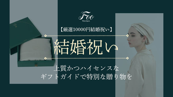 【厳選10000円結婚祝い】上質かつハイセンスなギフトガイドで特別な贈り物を