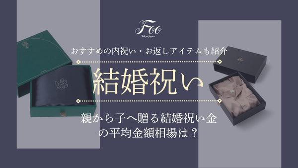 親から子へ贈る結婚祝い金の平均金額相場は？ おすすめの内祝い・お返しアイテムも紹介