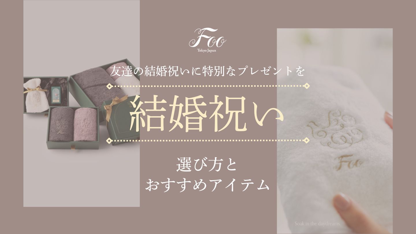 友達の結婚祝いに特別なプレゼントを　選び方とおすすめアイテム