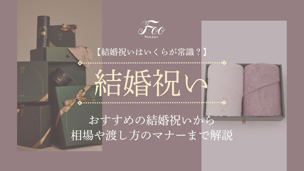 【結婚祝いはいくらが常識？】おすすめの結婚祝いから相場や渡し方のマナーまで解説