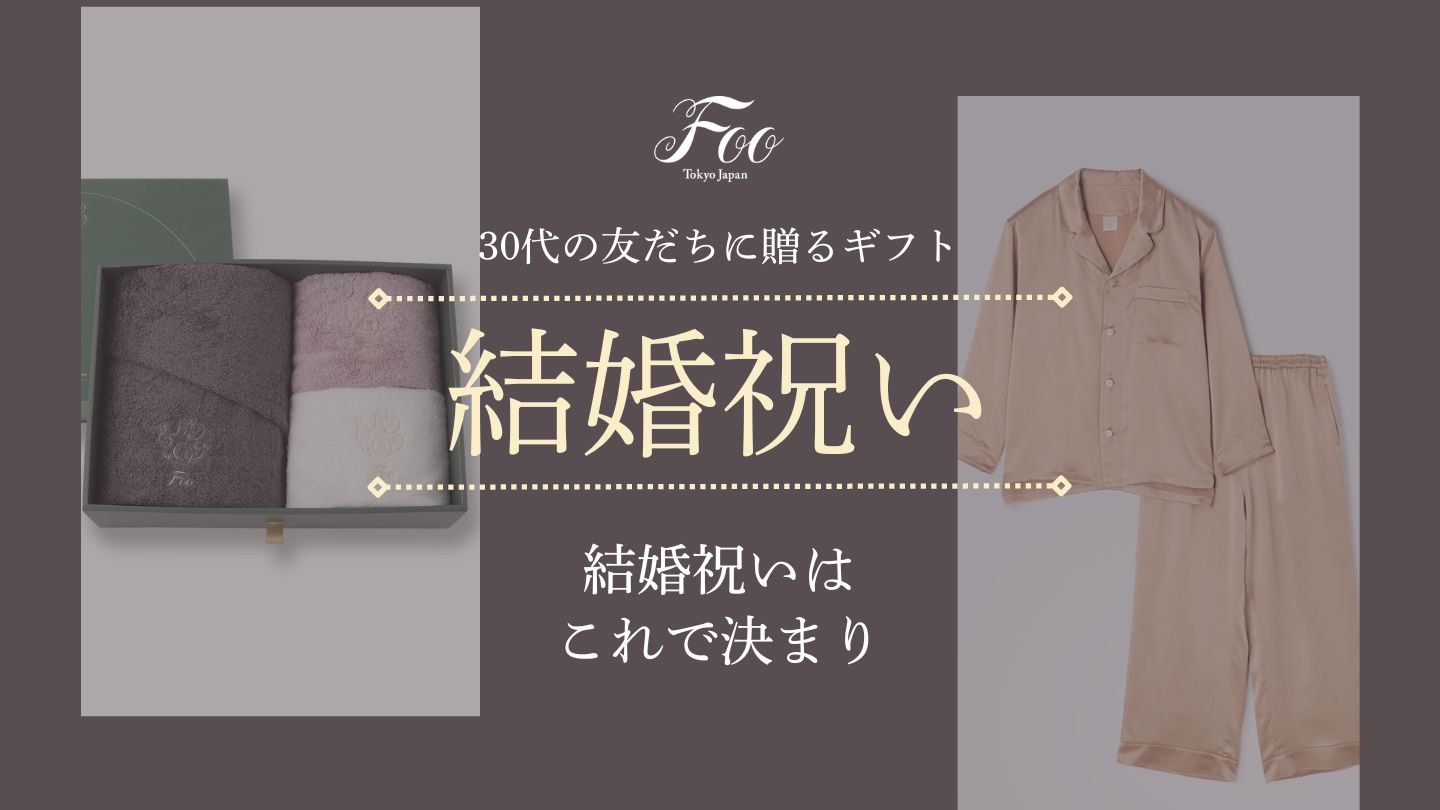 30代の友だちに贈るギフト　結婚祝いはこれで決まり