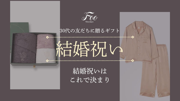 30代の友だちに贈るギフト　結婚祝いはこれで決まり