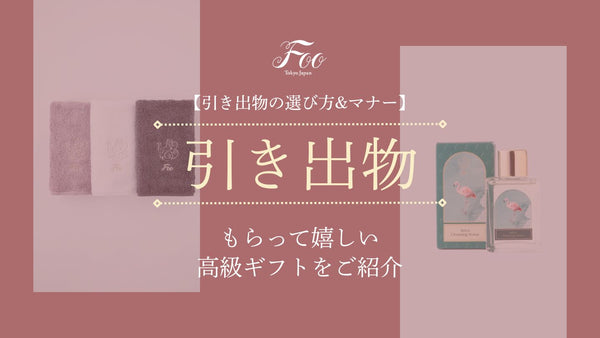 【引き出物の選び方&マナー】もらって嬉しい高級ギフトをご紹介
