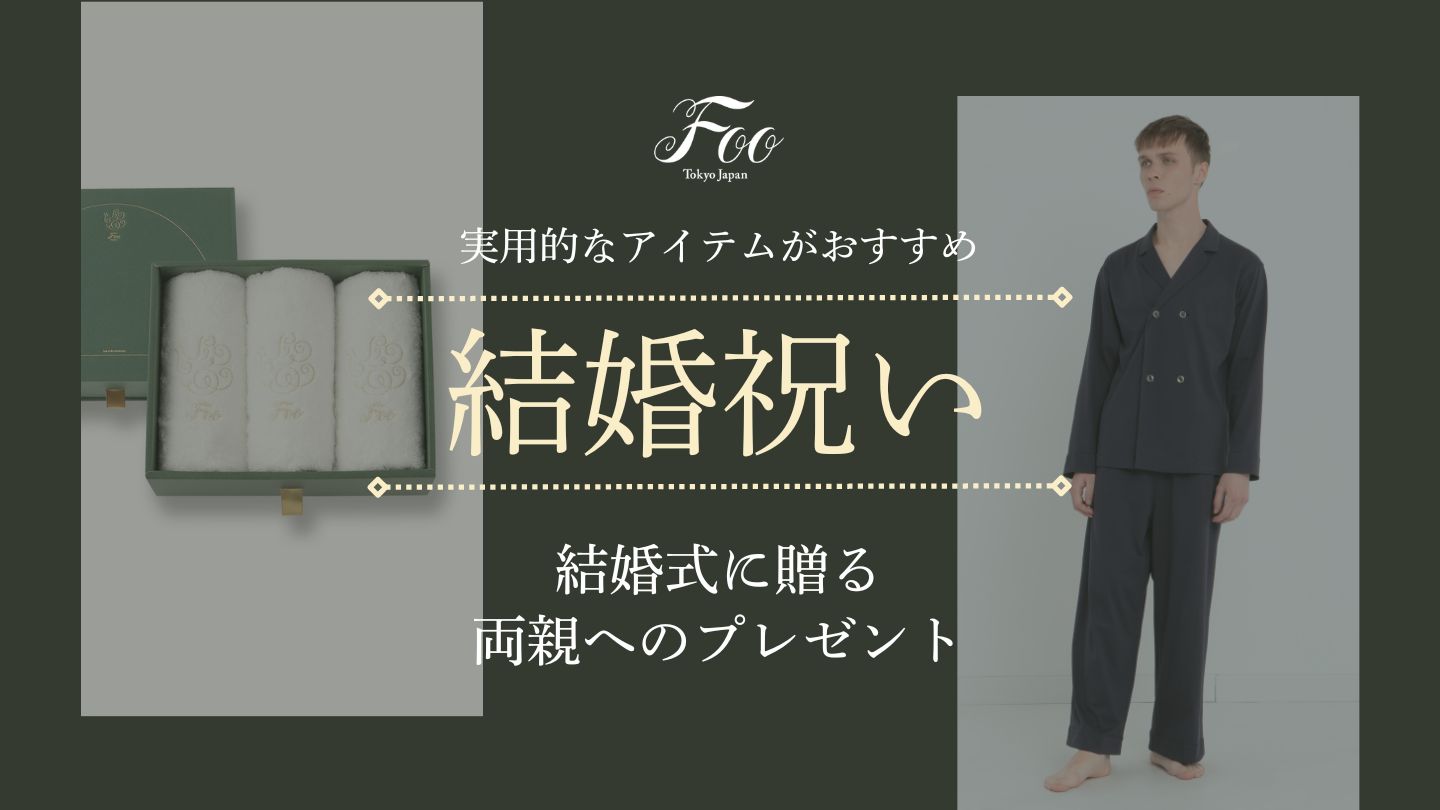 実用的なアイテムがおすすめ　結婚式に贈る両親へのプレゼント