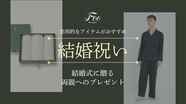 実用的なアイテムがおすすめ　結婚式に贈る両親へのプレゼント