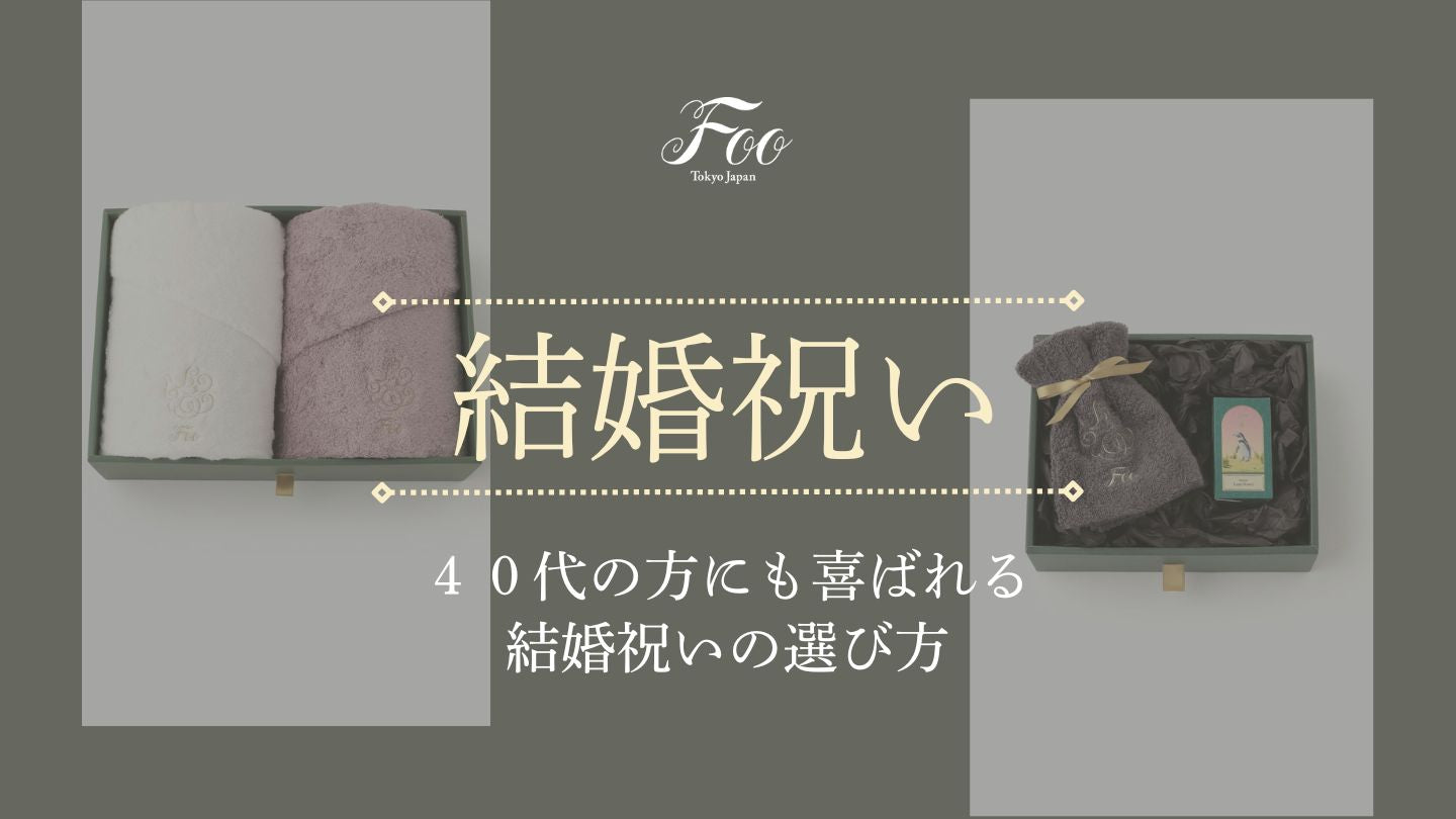 ４０代の方にも喜ばれる結婚祝いの選び方