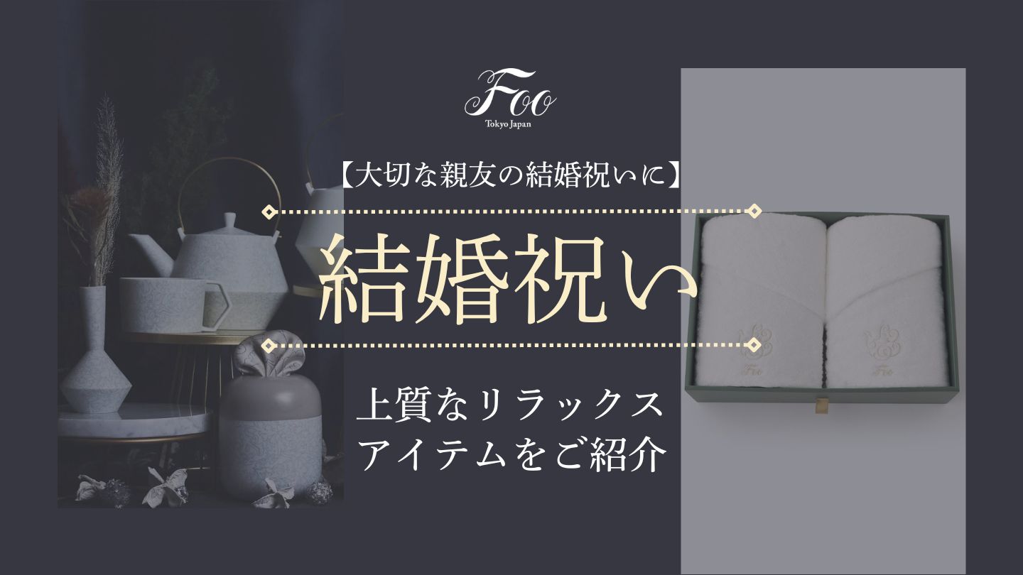 【大切な親友の結婚祝いに】上質なリラックスアイテムをご紹介