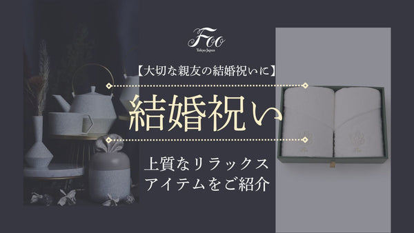 【大切な親友の結婚祝いに】上質なリラックスアイテムをご紹介