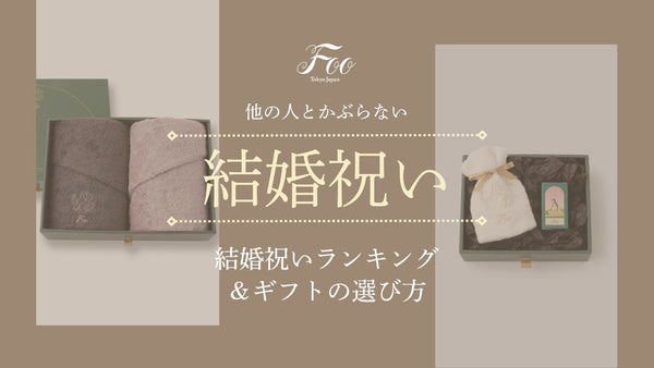 他の人とかぶらない結婚祝いランキング＆ギフトの選び方