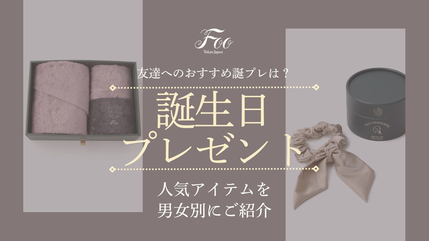 友達へのおすすめ誕プレは？人気アイテムを男女別にご紹介