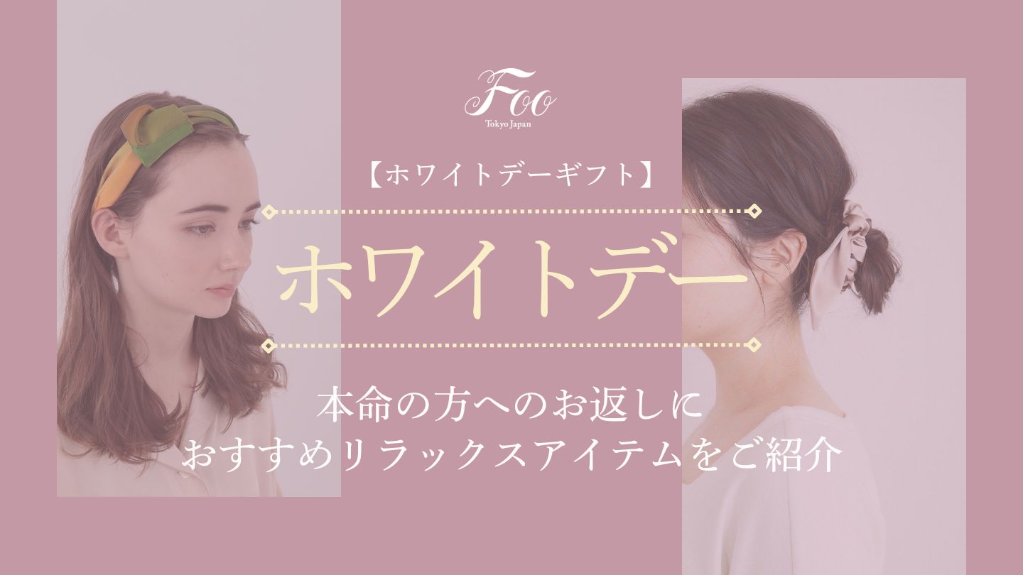 【ホワイトデーギフト】本命の方へのお返しに｜おすすめリラックスアイテムをご紹介