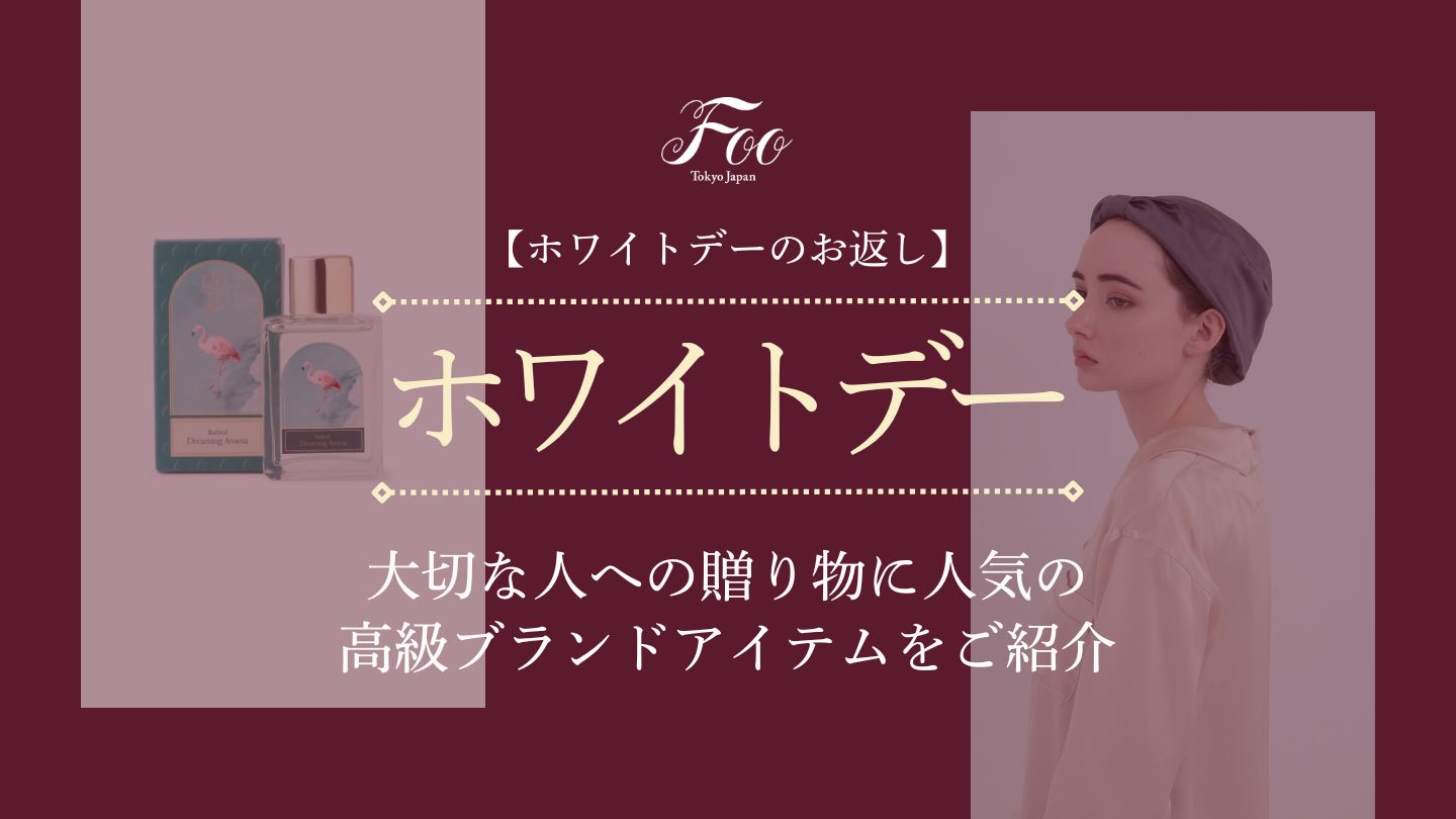 【ホワイトデーのお返し】大切な人への贈り物に人気の高級ブランドアイテムをご紹介