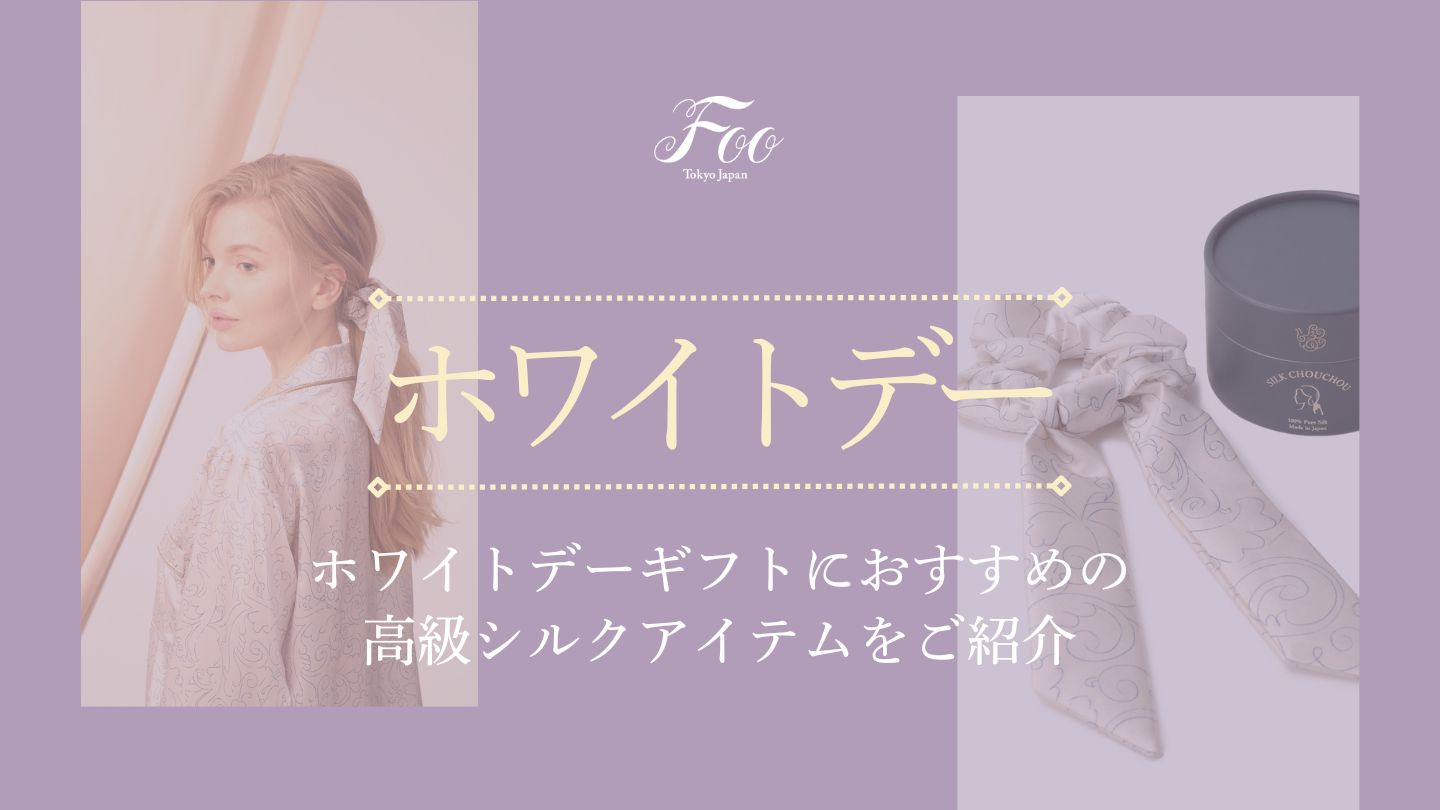 ホワイトデーギフトにおすすめの高級シルクアイテムをご紹介