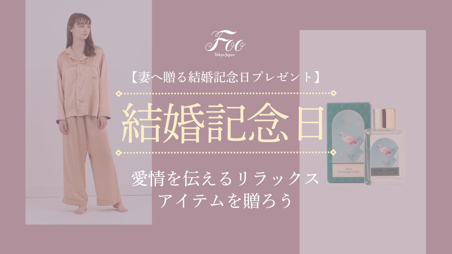 【妻へ贈る結婚記念日プレゼント】愛情を伝えるリラックスアイテムを贈ろう