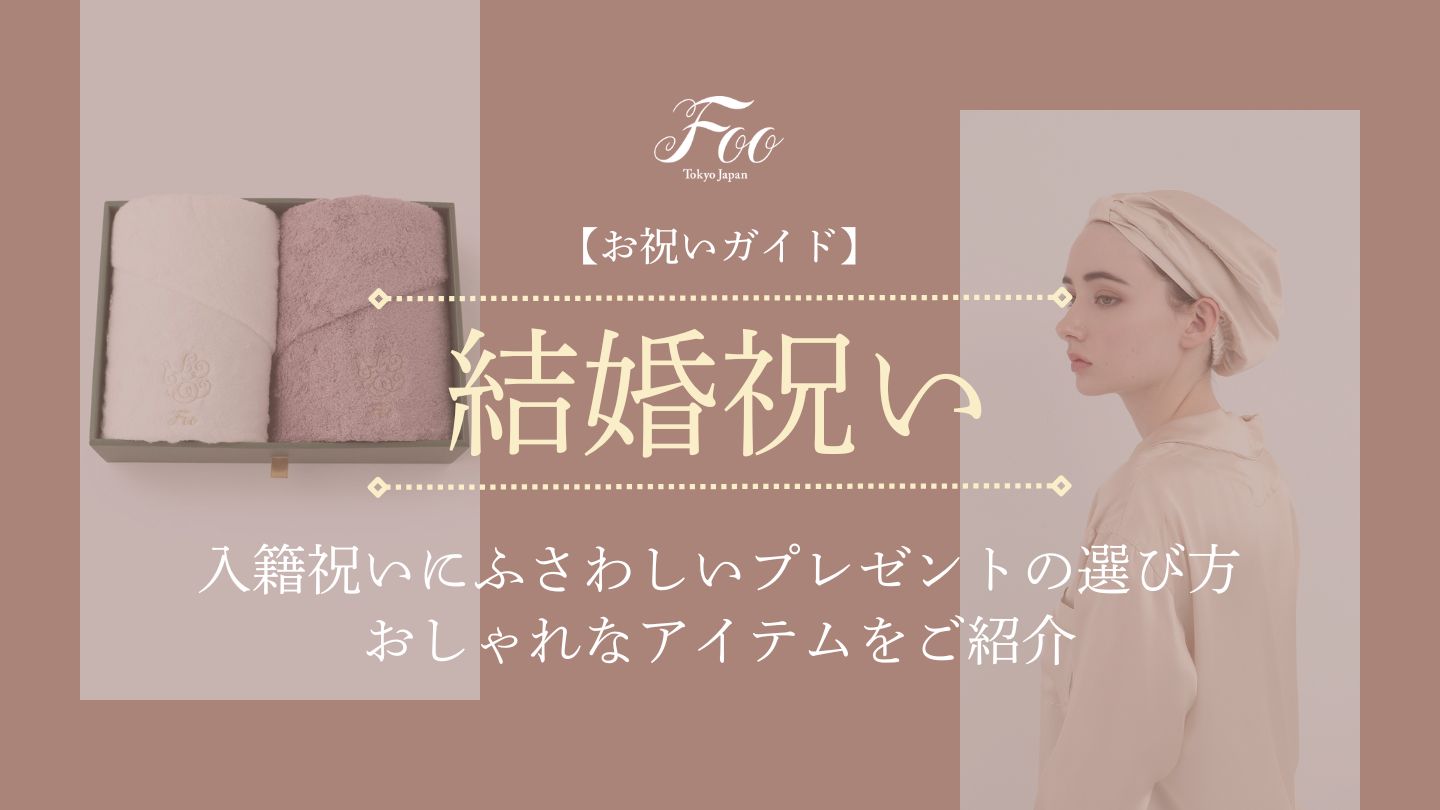 【お祝いガイド】入籍祝いにふさわしいプレゼントの選び方・おしゃれなアイテムをご紹介