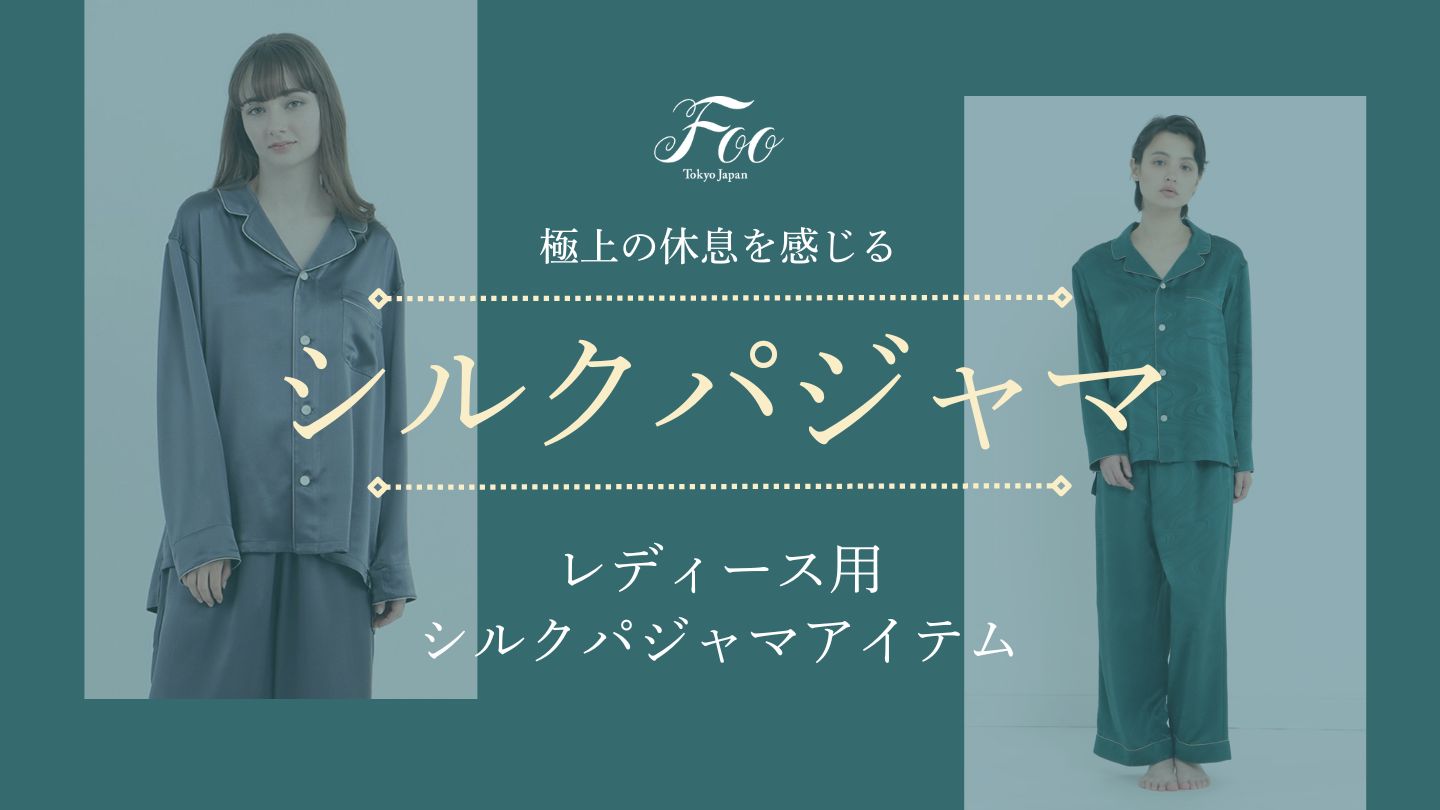 極上の休息を感じるレディース用シルクパジャマアイテム