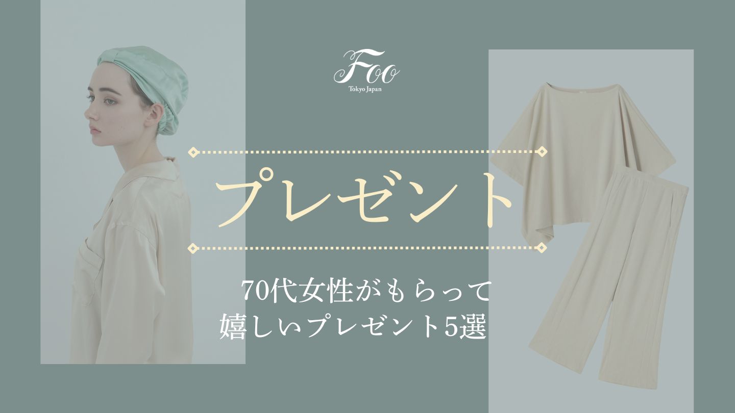 70代女性がもらって嬉しいプレゼント5選　