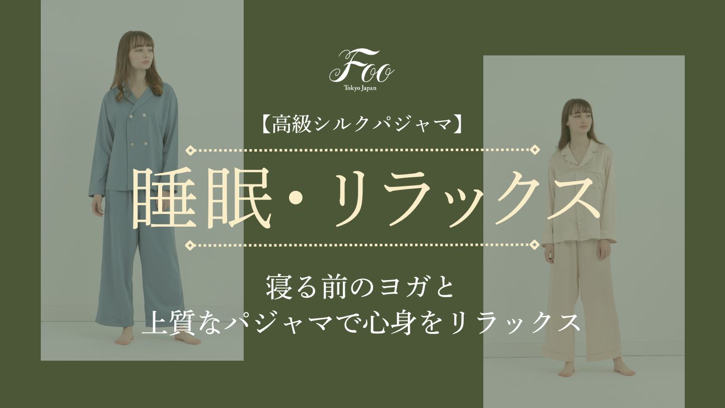 【高級シルクパジャマ】寝る前のヨガと上質なパジャマで心身をリラックス