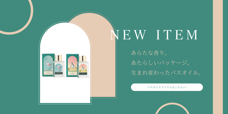 あらたな香り。あたらしいパッケージ。生まれ変わったバスオイル
